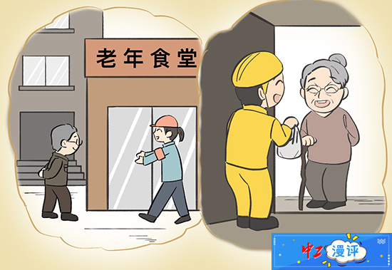中工漫评丨用“一餐热饭”托起老年人的幸福“食”光