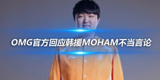 OMG官方回应韩援Moham不当言论 已进行沟通教育