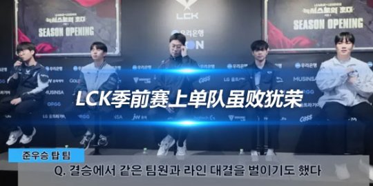 LCK季前赛上单队虽败犹荣 Faker打野表现惊艳众人