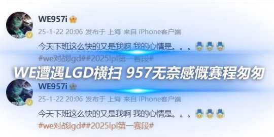WE遭遇LGD横扫 957无奈感慨赛程匆匆