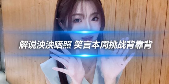 解说泱泱晒照 笑言本周挑战背靠背