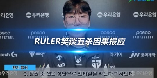 Ruler笑谈五杀因果报应 期待与GEN共赴新春胜利