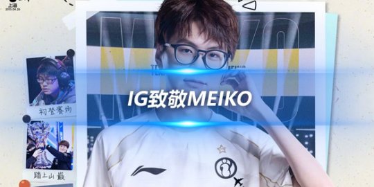 IG致敬Meiko LPL十载荣耀路远望无垠长青永续