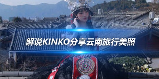 解说Kinko分享云南旅行美照 自称美丽苗人