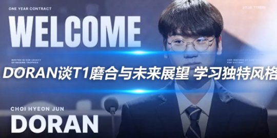Doran谈T1磨合与未来展望 学习独特风格