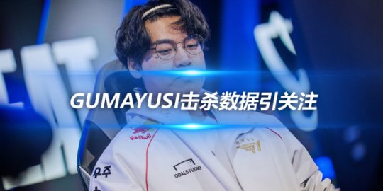 Gumayusi击杀数据引关注 近200场仅3场击杀上双