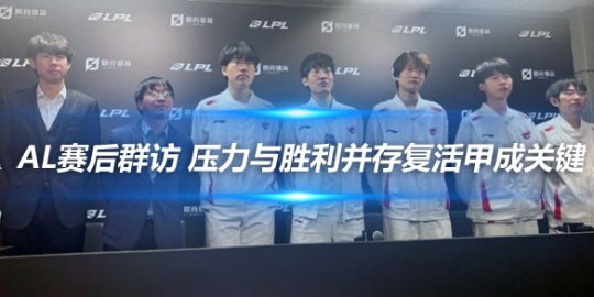 AL赛后群访 压力与胜利并存复活甲成关键