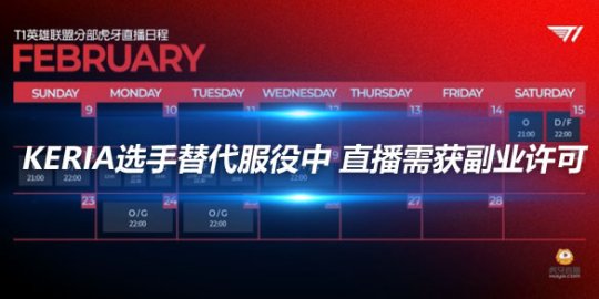 Keria选手替代服役中 直播需获副业许可