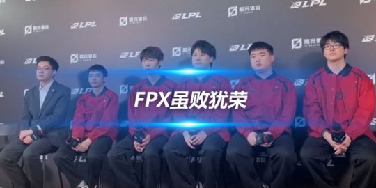 FPX虽败犹荣 赛后群访透露状态回暖与调整计划