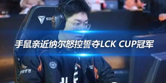 HLE Zeus专访 手鼠亲近纳尔怒控誓夺LCK CUP冠军