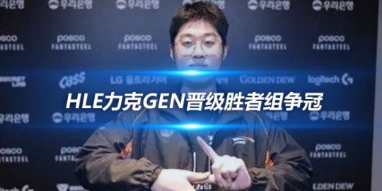 Zeus自信满满 HLE力克GEN晋级胜者组争冠