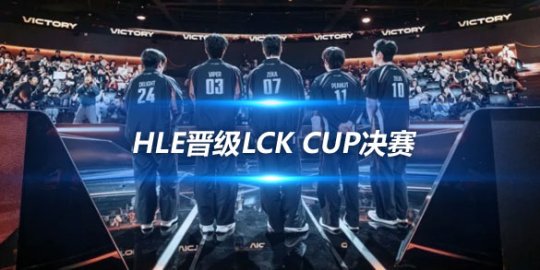 HLE晋级LCK CUP决赛 Zeus等选手分享胜利感想与决赛展望