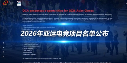 2026年亚运电竞项目名单公布 《第五人格》加入
