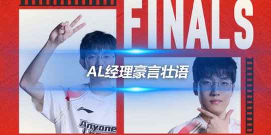 AL经理豪言壮语 从陪伴JDG到引领AL共赴决赛之巅