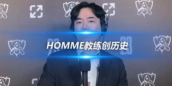 Homme教练创历史 成为首位五队夺冠传奇教练