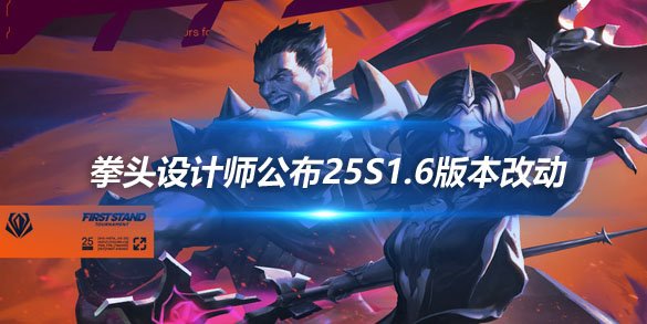 拳头设计师公布25S1.6版本改动 德莱文遭削弱