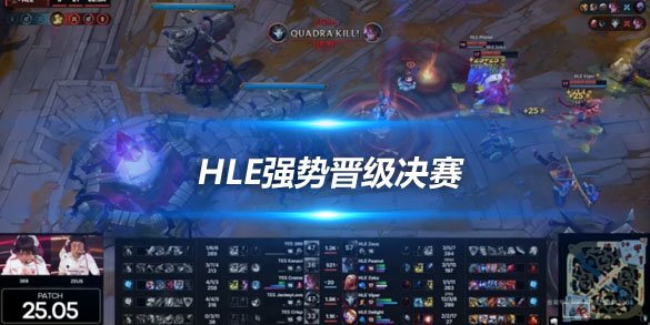 HLE强势晋级决赛 今日与KC争锋全球先锋赛冠军
