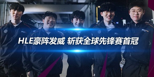 HLE豪阵发威 斩获全球先锋赛首冠
