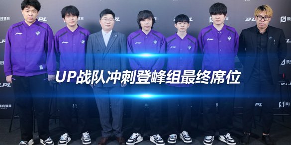 UP战队冲刺登峰组最终席位 迎战LGD与WE胜者