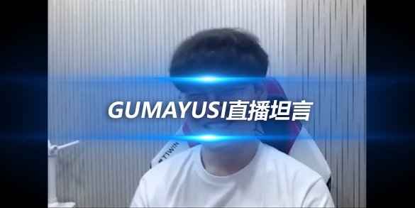 Gumayusi直播坦言 心态蜕变锻炼铸就坚韧