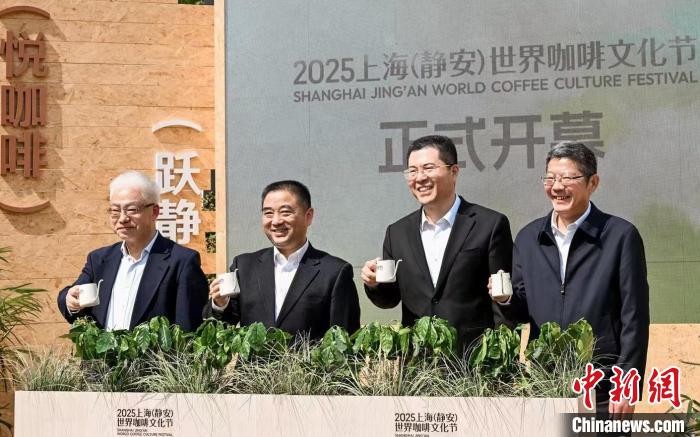 2025上海（静安）世界咖啡文化节开幕 咖啡多元跨界带来消费新势能