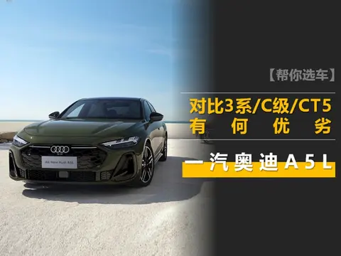 一汽奥迪A5L正式预售 亮点分析 对比3系/C级/CT5有何优劣？