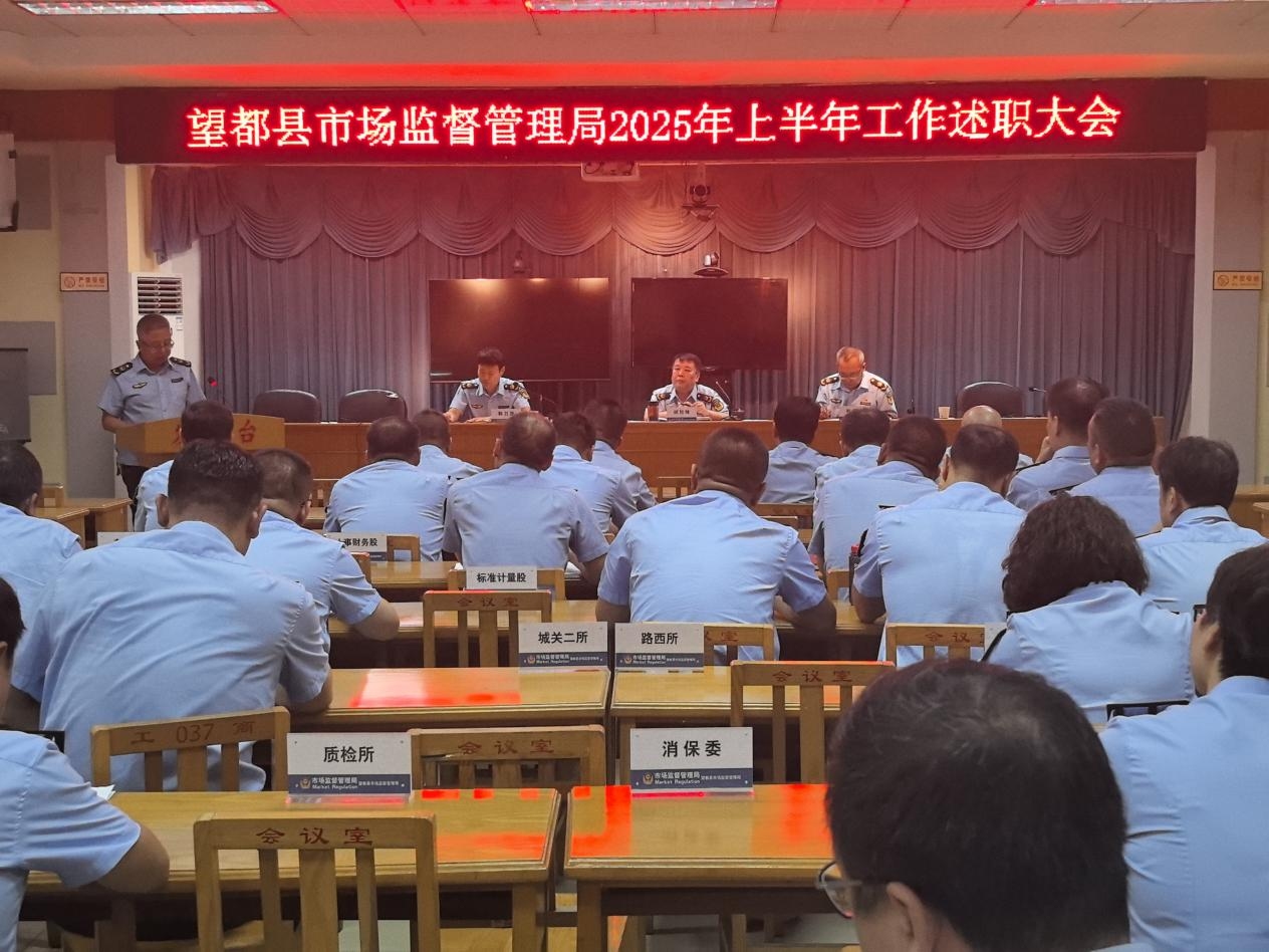 河北望都县市场监督管理局召开2025年度上半年工作述职大会