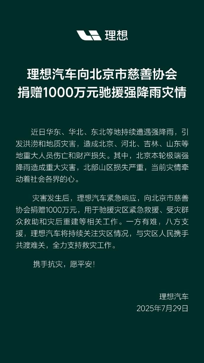 理想汽车捐赠1000万元驰援华北强降雨灾区
