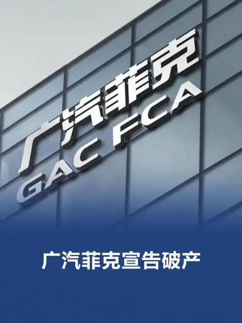 突发！广汽菲克正式宣告破产，Jeep国产时代终结！