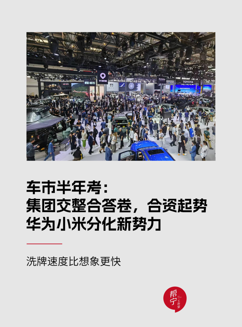 车市半年考：集团交整合答卷，合资起势，华为小米分化新势力