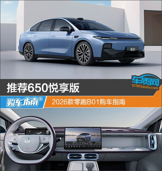 推荐650悦享版 2026款零跑B01购车指南