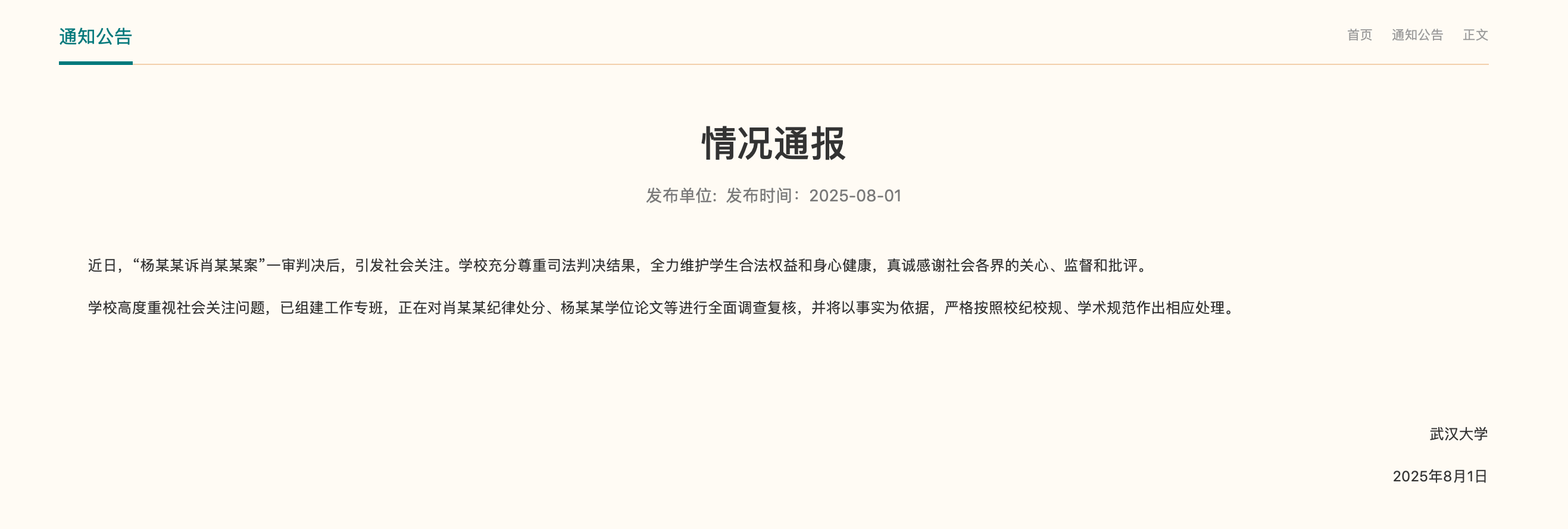 武汉大学：对肖某某纪律处分、杨某某学位论文等进行全面调查复核,武汉大学：对肖某某纪律处分、杨某某学位论文等进行全面调查复核