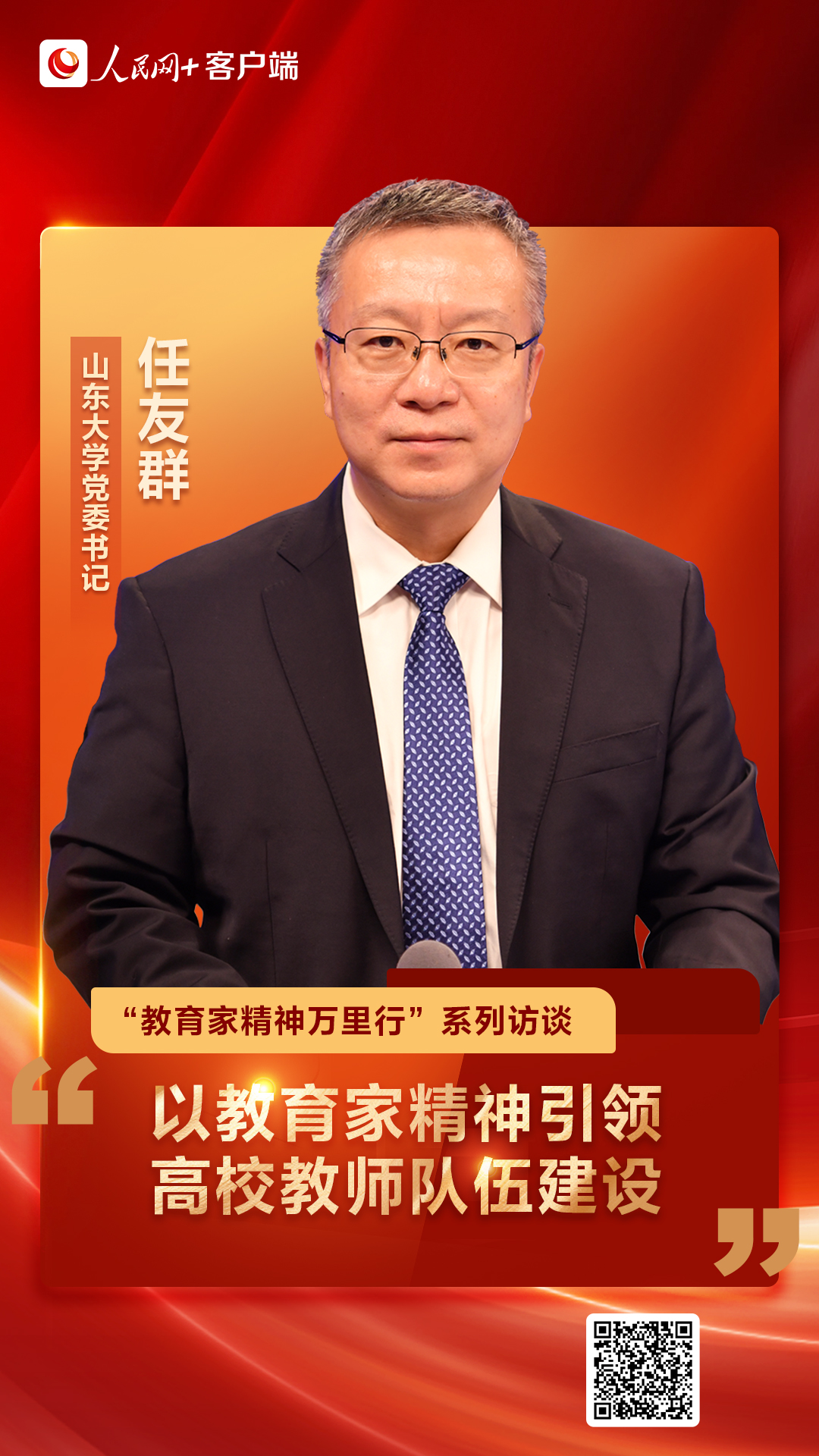 山东大学党委书记任友群：以教育家精神引领高校教师队伍建设,山东大学党委书记任友群：以教育家精神引领高校教师队伍建设