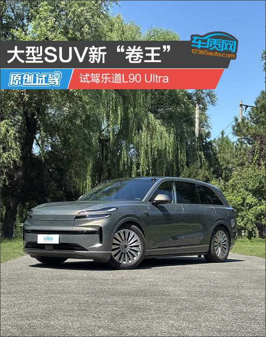 大型SUV新“卷王” 试驾乐道L90 Ultra