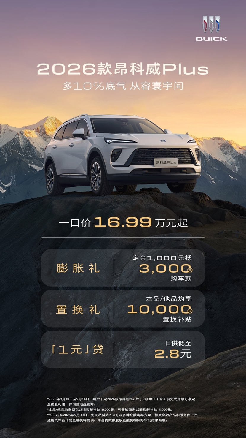 2026款别克昂科威Plus上市 一口价16.99万元起