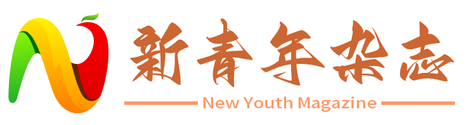 新青年杂志