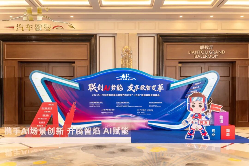 “联创AI势能 友享数智变革”2025AI+汽车数智创享年会在武汉盛大召开