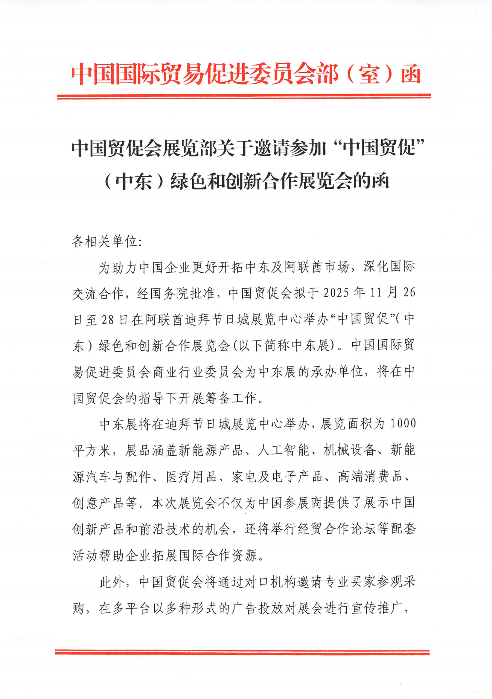 中国贸促会展览部关于邀请参加“中国贸促” (中东)绿色和创新合作展览会的函