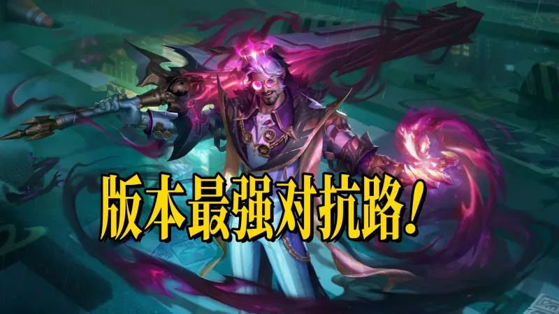 高上限低操作,版本新编四大边路推荐,曹操为首,狂铁仍是优选,高上限低操作,版本新编四大边路推荐,曹操为首,狂铁仍是优选