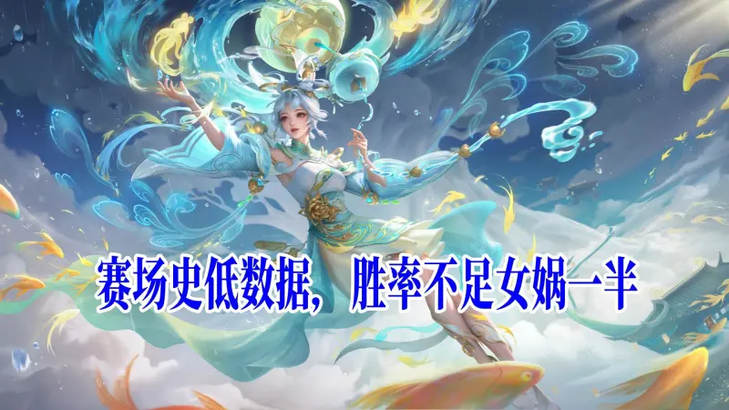 公孙离数据不足女娲一半，年总英雄高光数据大赏，71%胜率太离谱,公孙离数据不足女娲一半，年总英雄高光数据大赏，71%胜率太离谱