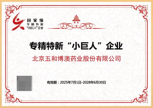 重磅!北京五和博澳药业成功入选国家专精特新“小巨人”企业