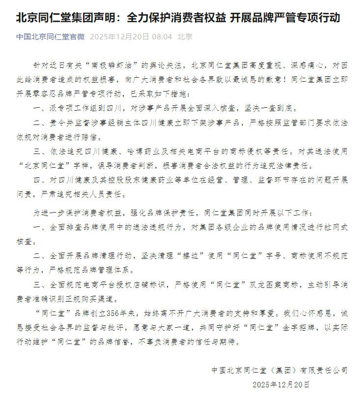 北京同仁堂回应南极磷虾油问题：派工作组赴四川核查,北京同仁堂回应南极磷虾油问题：派工作组赴四川核查