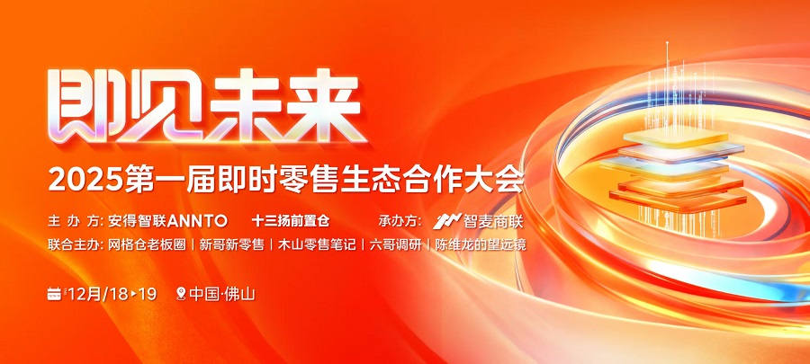 即见未来・2025第一届即时零售生态合作大会开幕破局！